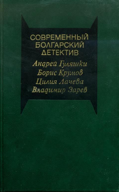 Современный болгарский детектив