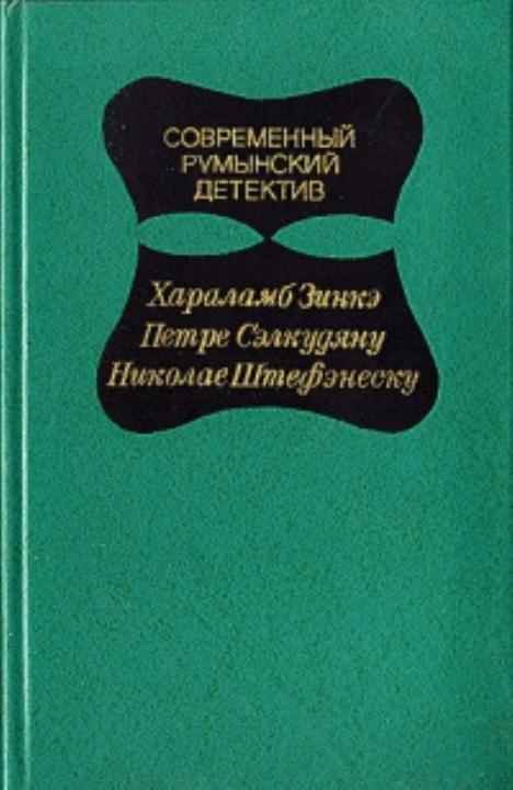 Современный Румынский детектив