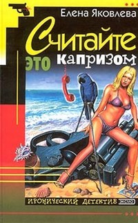 Считайте это капризом…