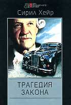 Трагедия закона