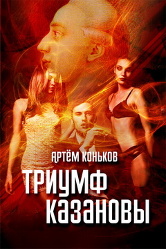 Триумф Казановы