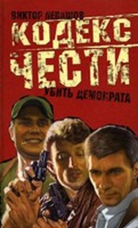 Убить демократа