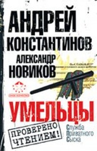 Умельцы (Роман и рассказы)