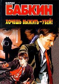 Хочешь выжить - убей!