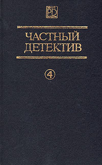 Частный детектив Выпуск 4