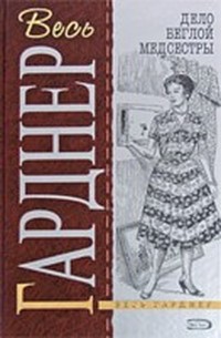 Эрл Стенли Гарднер