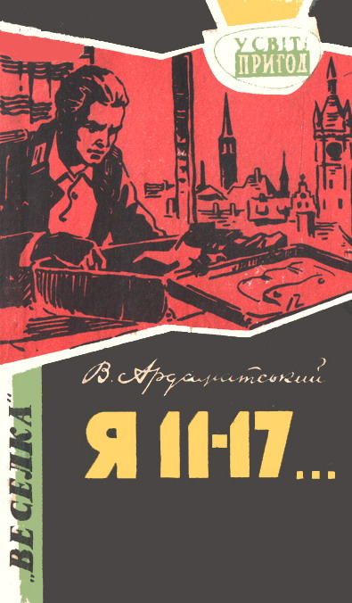 Я 11-17… Небезпечний маршрут