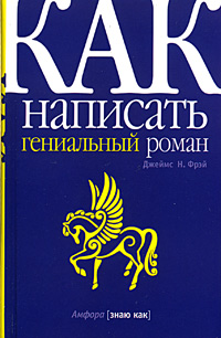 Как написать гениальный роман