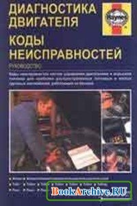 Коды неисправностей (карманный справочник)