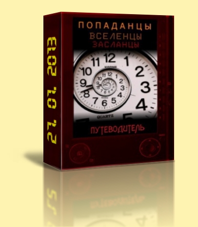 Попаданцы всех мастей