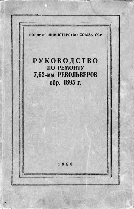 Руководство по ремонту револьвера Наган 1895