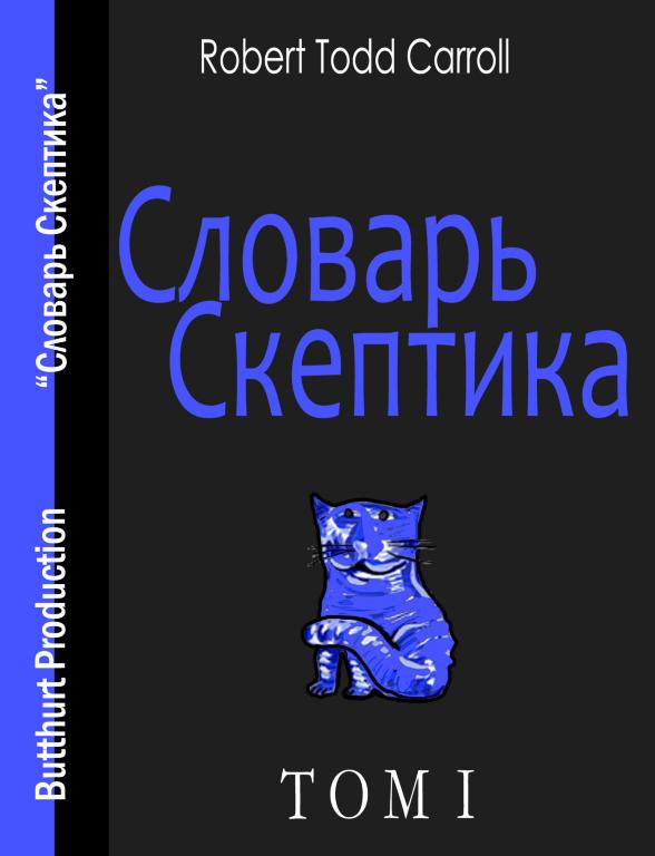 Словарь Скептика