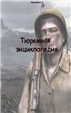 Тюремная энциклопедия