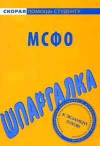 Шпаргалка по МСФО