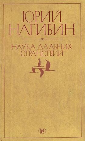Наука дальних странствий