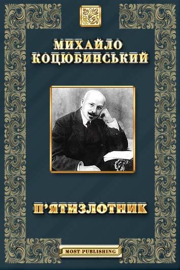 П’ЯТИЗЛОТНИК