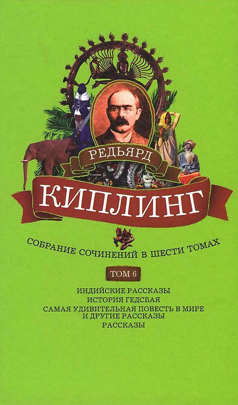Собрание сочинений. Том 6. Индийские рассказы. История Гедсбая. Самая удивительная повесть в мире и другие рассказы