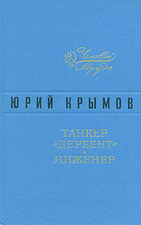 Танкер «Дербент»