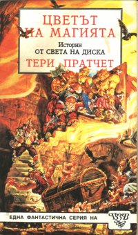 Цветът на магията