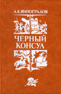 Черный консул