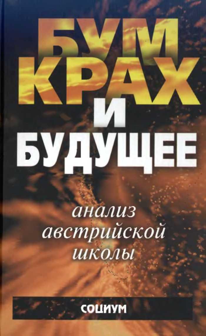 Экономический цикл: Анализ австрийской школы
