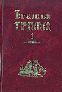 Братья Гримм. Собрание сочинений в двух томах.