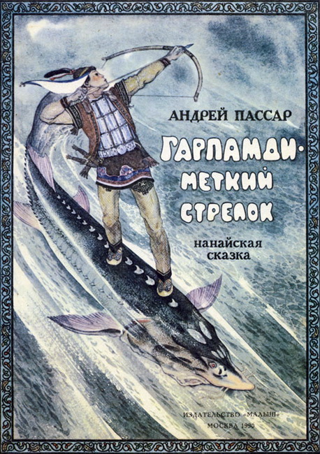 Гарпамди - меткий стрелок