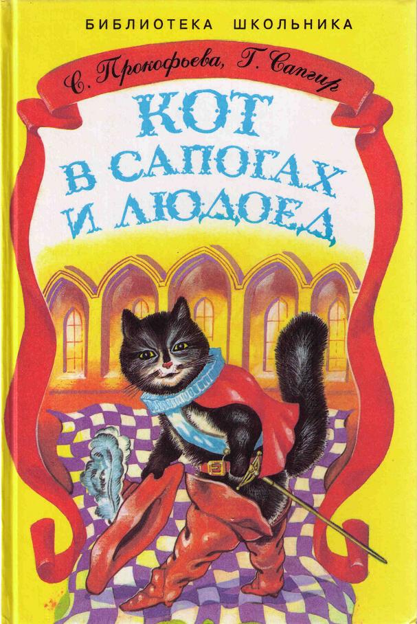 Кот в Сапогах и Людоед