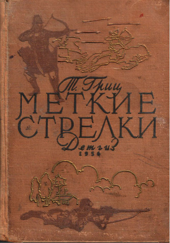 Меткие стрелки