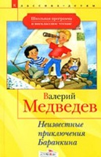 Неизвестные приключения Баранкина