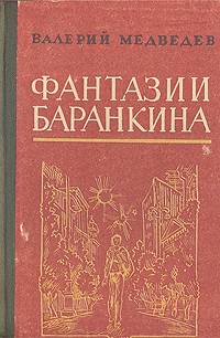 Сверхприключения сверхкосмонавта