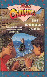 Тайна исчезнувшей русалки