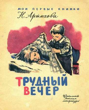 Трудный вечер