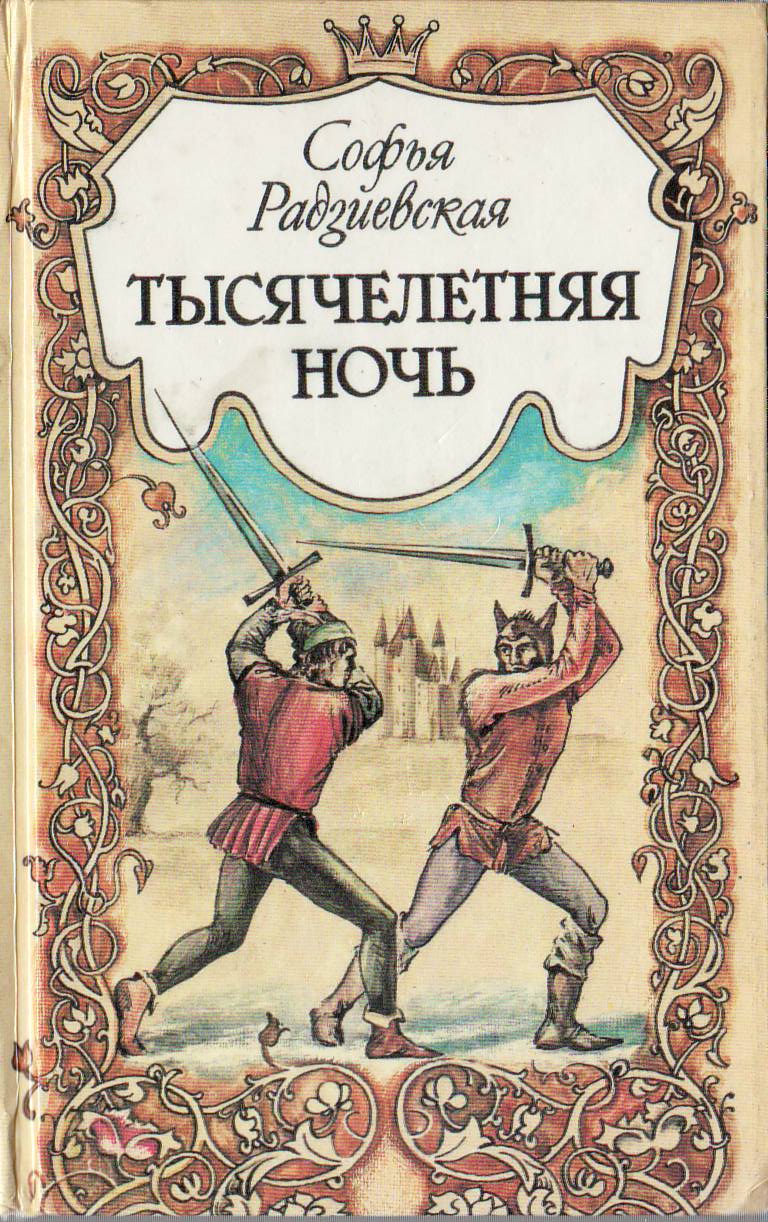 Тысячелетняя ночь