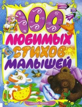 100 Любимых стихов малышей