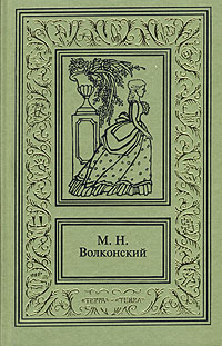 Авантюрный Xviii век в романах M. H. Волконского