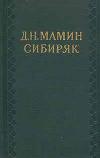 Д. Н. Мамин-Сибиряк (1852—1912)