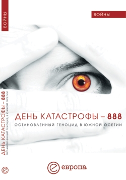 День катастрофы - 888. Остановленный геноцид в Южной Осетии