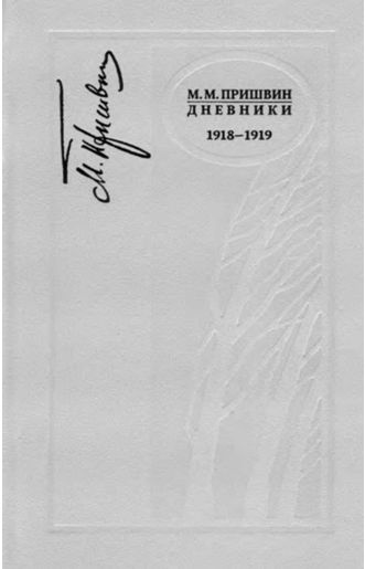 Дневники. 1918—1919