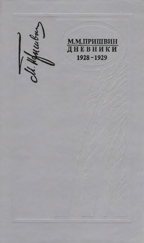 Дневники 1928-1929