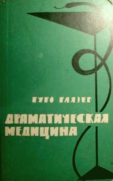 Драматическая медицина (Опыты врачей на себе)