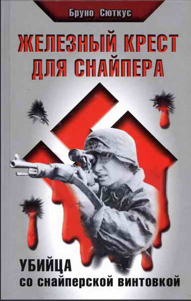 Железный крест для снайпера. Убийца со снайперской винтовкой
