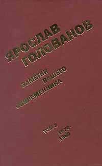 Заметки вашего современника. Том 2. 1970-1983 (сокр. вариант)