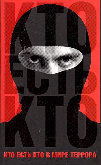 Кто есть кто в мире террора