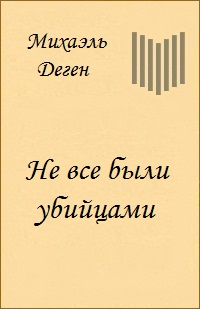 Не все были убийцами (История одного Берлинского детства)