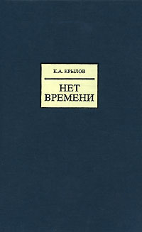 Нет времени