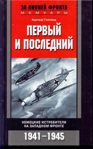ПЕРВЫЙ И ПОСЛЕДНИЙ. НЕМЕЦКИЕ ИСТРЕБИТЕЛИ НА ЗАПАДНОМ ФРОНТЕ 1941-1945