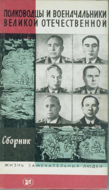 Полководцы и военачальники Великой отечественной