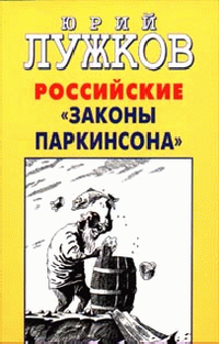 Российские "законы Паркинсона"