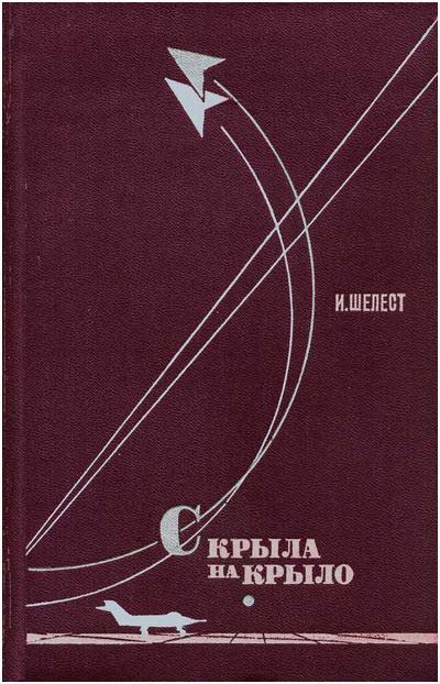 С крыла на крыло